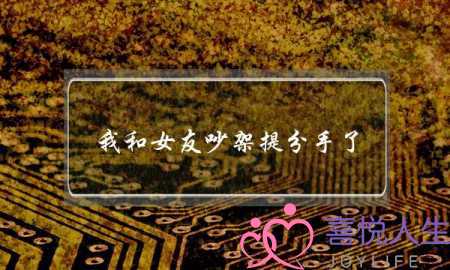 我和女友吵架提分手了(女友一吵架就提分手)-泡学网-喜悦人生,挽回婚姻,分手挽回,经验婚姻,情感挽回,情感咨询,分离小三,泡学书籍