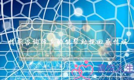 情感咨询师真的能帮助挽回感情吗-泡学网-喜悦人生,挽回婚姻,分手挽回,经验婚姻,情感挽回,情感咨询,分离小三,泡学书籍