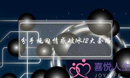 分手挽回情感破冰12大套路-泡学网-喜悦人生,挽回婚姻,分手挽回,经验婚姻,情感挽回,情感咨询,分离小三,泡学书籍