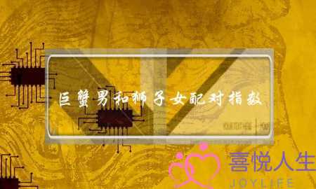 巨蟹男和狮子女配对指数,巨蟹男注定爱上狮子女-泡学网-喜悦人生,挽回婚姻,分手挽回,经验婚姻,情感挽回,情感咨询,分离小三,泡学书籍