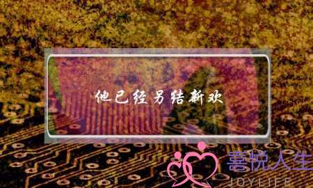 他已经另结新欢，还说要和你做非常要好的朋友，可能吗？(分手后再次见面怎么做)-泡学网-喜悦人生,挽回婚姻,分手挽回,经验婚姻,情感挽回,情感咨询,分离小三,泡学书籍