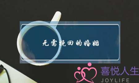 无需挽回的婚姻-泡学网-喜悦人生,挽回婚姻,分手挽回,经验婚姻,情感挽回,情感咨询,分离小三,泡学书籍