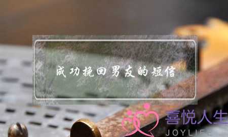 成功挽回男友的短信(挽回男友最有力的短信)-泡学网-喜悦人生,挽回婚姻,分手挽回,经验婚姻,情感挽回,情感咨询,分离小三,泡学书籍