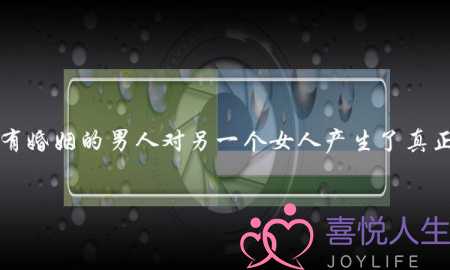 当一个有婚姻的男人对另一个女人产生了真正的感情，该如何是好？(你怎么理解“婚姻是爱情的坟墓”这句话？)-泡学网-喜悦人生,挽回婚姻,分手挽回,经验婚姻,情感挽回,情感咨询,分离小三,泡学书籍