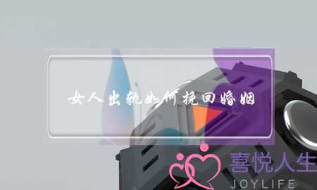 女人出轨如何挽回婚姻-泡学网-喜悦人生,挽回婚姻,分手挽回,经验婚姻,情感挽回,情感咨询,分离小三,泡学书籍