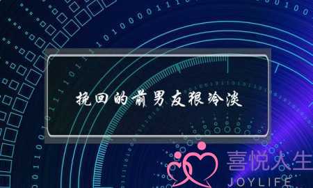 挽回的前男友狠冷淡(前男友很冷淡还可以挽回吗)-泡学网-喜悦人生,挽回婚姻,分手挽回,经验婚姻,情感挽回,情感咨询,分离小三,泡学书籍