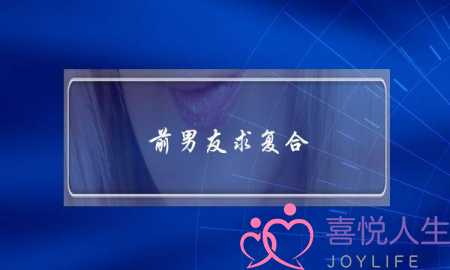 前男友求复合-泡学网-喜悦人生,挽回婚姻,分手挽回,经验婚姻,情感挽回,情感咨询,分离小三,泡学书籍