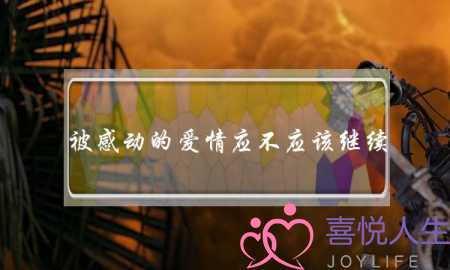 被感动的爱情应不应该继续？-泡学网-喜悦人生,挽回婚姻,分手挽回,经验婚姻,情感挽回,情感咨询,分离小三,泡学书籍