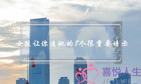 女孩让你追她的8个很重要暗示-泡学网-喜悦人生,挽回婚姻,分手挽回,经验婚姻,情感挽回,情感咨询,分离小三,泡学书籍