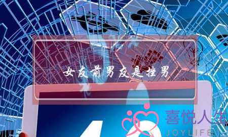 女友前男友是挫男(女友的前男友是男神视频)-泡学网-喜悦人生,挽回婚姻,分手挽回,经验婚姻,情感挽回,情感咨询,分离小三,泡学书籍