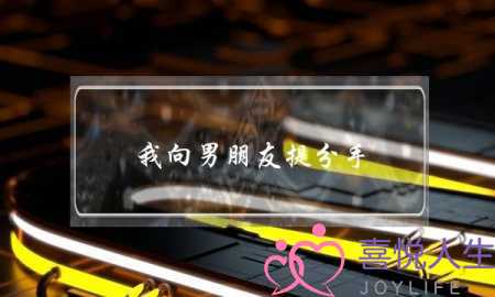 我向男朋友提分手-泡学网-喜悦人生,挽回婚姻,分手挽回,经验婚姻,情感挽回,情感咨询,分离小三,泡学书籍