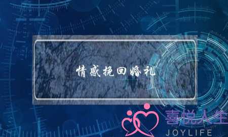 情感挽回婚礼-泡学网-喜悦人生,挽回婚姻,分手挽回,经验婚姻,情感挽回,情感咨询,分离小三,泡学书籍