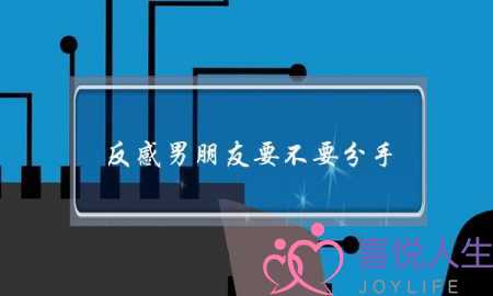 反感男朋友要不要分手(男朋友抠门要不要分手)-泡学网-喜悦人生,挽回婚姻,分手挽回,经验婚姻,情感挽回,情感咨询,分离小三,泡学书籍