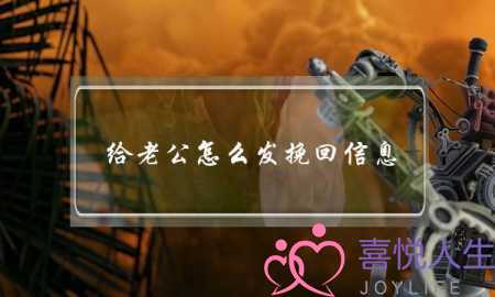 给老公怎么发挽回信息（想有效的挽回可以这样和老公说）-泡学网-喜悦人生,挽回婚姻,分手挽回,经验婚姻,情感挽回,情感咨询,分离小三,泡学书籍