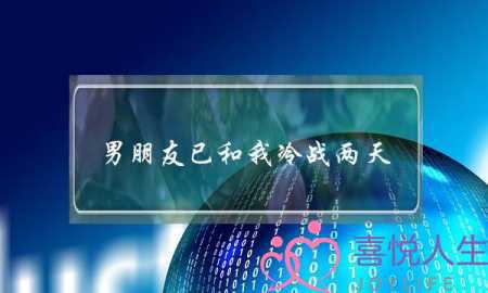 男朋友已和我冷战两天(男朋友和我冷战两天了)-泡学网-喜悦人生,挽回婚姻,分手挽回,经验婚姻,情感挽回,情感咨询,分离小三,泡学书籍