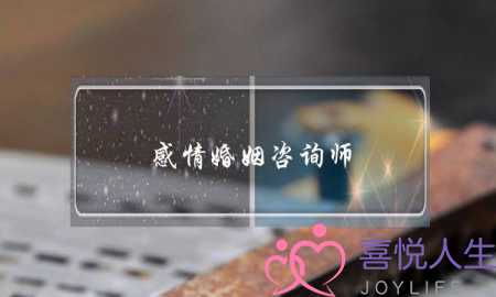 感情婚姻咨询师(婚姻情感咨询师)-泡学网-喜悦人生,挽回婚姻,分手挽回,经验婚姻,情感挽回,情感咨询,分离小三,泡学书籍