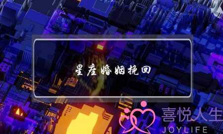 星座婚姻挽回-泡学网-喜悦人生,挽回婚姻,分手挽回,经验婚姻,情感挽回,情感咨询,分离小三,泡学书籍