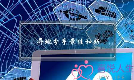 异地分手最佳和好(异地分手见面能和好吗)-泡学网-喜悦人生,挽回婚姻,分手挽回,经验婚姻,情感挽回,情感咨询,分离小三,泡学书籍