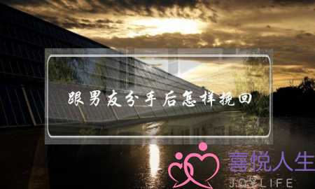 跟男友分手后怎样挽回(与男友分手了怎么挽回)-泡学网-喜悦人生,挽回婚姻,分手挽回,经验婚姻,情感挽回,情感咨询,分离小三,泡学书籍