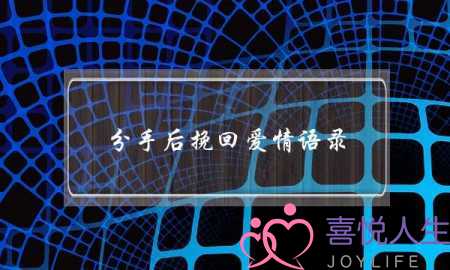 分手后挽回爱情语录，听到后超级感动-泡学网-喜悦人生,挽回婚姻,分手挽回,经验婚姻,情感挽回,情感咨询,分离小三,泡学书籍