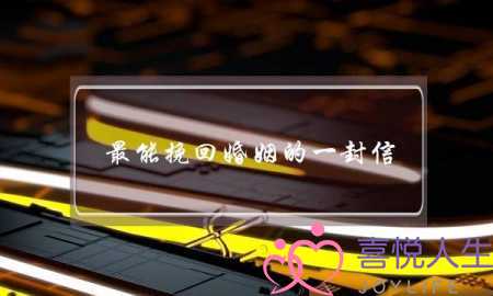 最能挽回婚姻的一封信 200字-泡学网-喜悦人生,挽回婚姻,分手挽回,经验婚姻,情感挽回,情感咨询,分离小三,泡学书籍