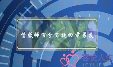 情感师百分百挽回前男友(如何挽回前男友一涟梦缘情感)-泡学网-喜悦人生,挽回婚姻,分手挽回,经验婚姻,情感挽回,情感咨询,分离小三,泡学书籍