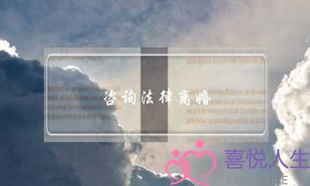 咨询法律离婚-泡学网-喜悦人生,挽回婚姻,分手挽回,经验婚姻,情感挽回,情感咨询,分离小三,泡学书籍