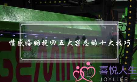 情感婚姻挽回五大禁忌的十大技巧-泡学网-喜悦人生,挽回婚姻,分手挽回,经验婚姻,情感挽回,情感咨询,分离小三,泡学书籍