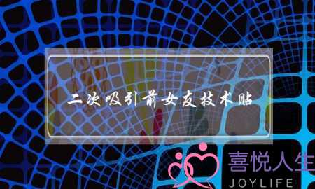二次吸引前女友技术贴(如何二次吸引挽回前女友)-泡学网-喜悦人生,挽回婚姻,分手挽回,经验婚姻,情感挽回,情感咨询,分离小三,泡学书籍