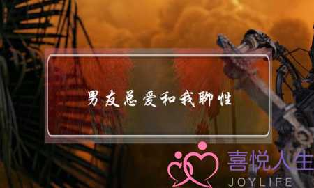 男友总爱和我聊性-泡学网-喜悦人生,挽回婚姻,分手挽回,经验婚姻,情感挽回,情感咨询,分离小三,泡学书籍