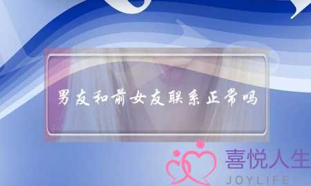 男友和前女友联系正常吗    适当装傻但需要留意-泡学网-喜悦人生,挽回婚姻,分手挽回,经验婚姻,情感挽回,情感咨询,分离小三,泡学书籍