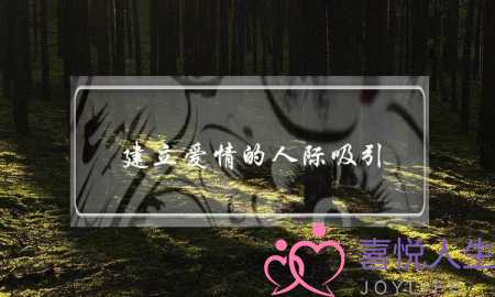 建立爱情的人际吸引(建立爱情的人际吸引是指)-泡学网-喜悦人生,挽回婚姻,分手挽回,经验婚姻,情感挽回,情感咨询,分离小三,泡学书籍