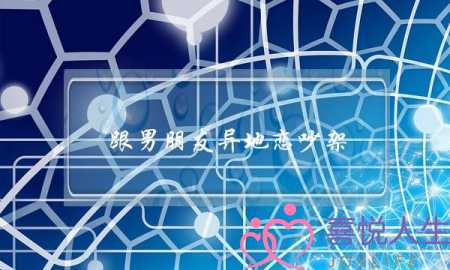 跟男朋友异地恋吵架(跟男朋友异地恋吵架了一天都不理我)-泡学网-喜悦人生,挽回婚姻,分手挽回,经验婚姻,情感挽回,情感咨询,分离小三,泡学书籍