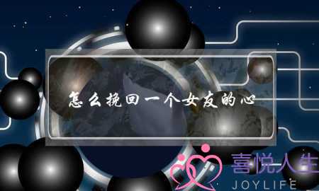 怎么挽回一个女友的心(怎么能挽回一个女人的心)-泡学网-喜悦人生,挽回婚姻,分手挽回,经验婚姻,情感挽回,情感咨询,分离小三,泡学书籍