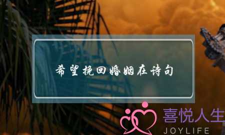 希望挽回婚姻在诗句-泡学网-喜悦人生,挽回婚姻,分手挽回,经验婚姻,情感挽回,情感咨询,分离小三,泡学书籍