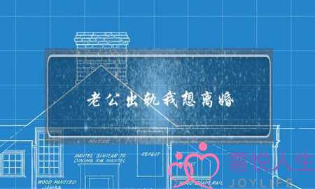 老公出轨我想离婚-泡学网-喜悦人生,挽回婚姻,分手挽回,经验婚姻,情感挽回,情感咨询,分离小三,泡学书籍