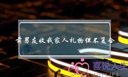 前男友收我家人礼物但不复合-泡学网-喜悦人生,挽回婚姻,分手挽回,经验婚姻,情感挽回,情感咨询,分离小三,泡学书籍