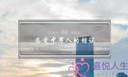 恋爱中男人的错误(恋爱中男人常犯的错误)-泡学网-喜悦人生,挽回婚姻,分手挽回,经验婚姻,情感挽回,情感咨询,分离小三,泡学书籍