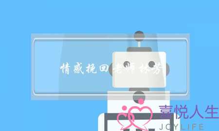 情感挽回老师林芳-泡学网-喜悦人生,挽回婚姻,分手挽回,经验婚姻,情感挽回,情感咨询,分离小三,泡学书籍