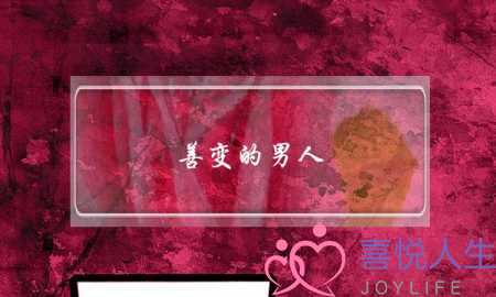 善变的男人-泡学网-喜悦人生,挽回婚姻,分手挽回,经验婚姻,情感挽回,情感咨询,分离小三,泡学书籍