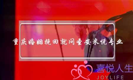 重庆婚姻挽回就问圣安米悦专业-泡学网-喜悦人生,挽回婚姻,分手挽回,经验婚姻,情感挽回,情感咨询,分离小三,泡学书籍