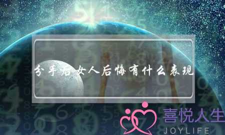 分手后女人后悔有什么表现(分手后女人后悔的表现)-泡学网-喜悦人生,挽回婚姻,分手挽回,经验婚姻,情感挽回,情感咨询,分离小三,泡学书籍