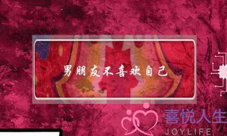 男朋友不喜欢自己(男朋友不喜欢自己了还能挽回吗)-泡学网-喜悦人生,挽回婚姻,分手挽回,经验婚姻,情感挽回,情感咨询,分离小三,泡学书籍