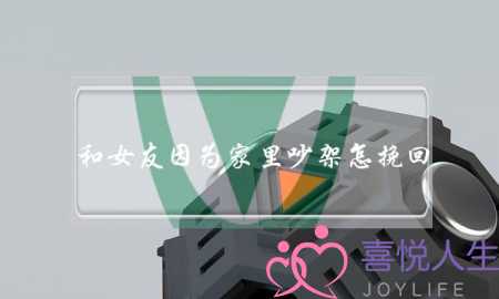 和女友因为家里吵架怎挽回-泡学网-喜悦人生,挽回婚姻,分手挽回,经验婚姻,情感挽回,情感咨询,分离小三,泡学书籍