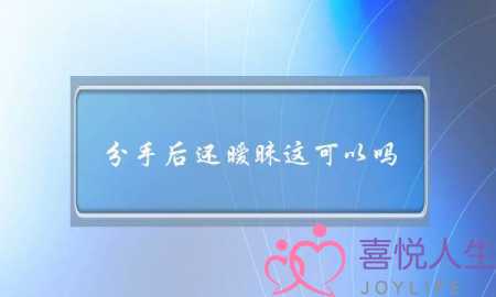 分手后还暧昧这可以吗-泡学网-喜悦人生,挽回婚姻,分手挽回,经验婚姻,情感挽回,情感咨询,分离小三,泡学书籍