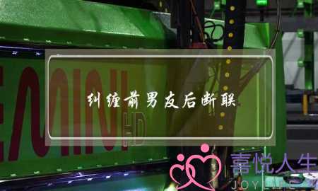 纠缠前男友后断联(纠缠前男友断联后回来的多吗)-泡学网-喜悦人生,挽回婚姻,分手挽回,经验婚姻,情感挽回,情感咨询,分离小三,泡学书籍