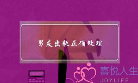 男友出轨正确处理-泡学网-喜悦人生,挽回婚姻,分手挽回,经验婚姻,情感挽回,情感咨询,分离小三,泡学书籍