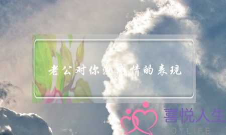 老公对你没感情的表现,有这些表现婚姻就岌岌可危了-泡学网-喜悦人生,挽回婚姻,分手挽回,经验婚姻,情感挽回,情感咨询,分离小三,泡学书籍