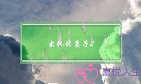 出轨的妻子2-泡学网-喜悦人生,挽回婚姻,分手挽回,经验婚姻,情感挽回,情感咨询,分离小三,泡学书籍