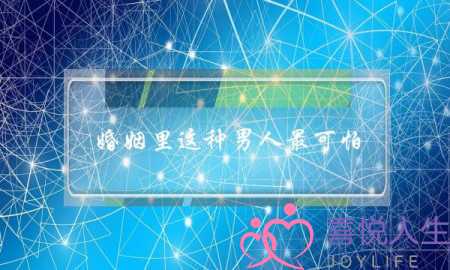 婚姻里这种男人最可怕-泡学网-喜悦人生,挽回婚姻,分手挽回,经验婚姻,情感挽回,情感咨询,分离小三,泡学书籍